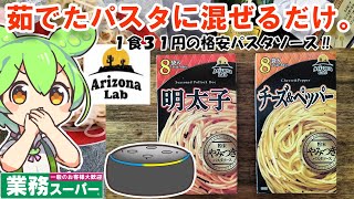 【格安キッチン】1食31円 Arizona Lab粉末やみつきパスタソース チーズ＆ペッパー 明太子【アメリカンな振り切れっぷり！】