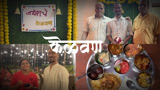 केळवण | Kelvan rasam : a traditional Maharashtrian wedding ritual