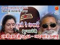 67-Shivratri Santwani-2019-Day-05 || Laxman Bapu & Lalita Ghodadra || Dhuni Re Dhakhavi Beli
