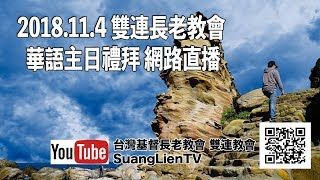 2018.11.04 雙連長老教會 華語主日禮拜 網路直播