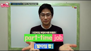 기초영어회화/기초영어문법/콩글리쉬 [9강. part-time job('아르바이트'의 올바른 영어표현은 무엇일까요?)] by. 개쉬운영어