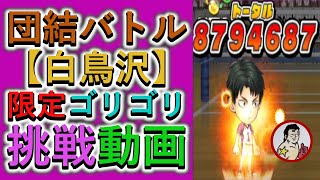 【ジャンプチ】団結バトル白鳥沢に限定ゴリゴリパーティーで挑戦しましょう！【団結バトル】