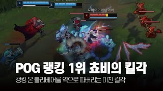 POG 랭킹 1위의 킬각! 쵸비 3월 롤 매드무비 [HLE Chovy Montage]