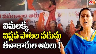 విమలక్క విప్లవ పాటల నడుమ కళాకారుల ఆటలు ! | Vimalakka | Arunodaya Sabha | N9 Media