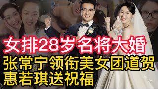 女排28岁名将大婚，张常宁领衔美女团道贺，惠若琪送祝福！女排0-3输给美国队！李盈莹，龚翔宇成为数不多亮点！