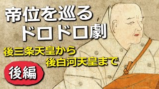 後三条天皇から後白河天皇まで、帝位を巡るドロドロごたごた劇・後編