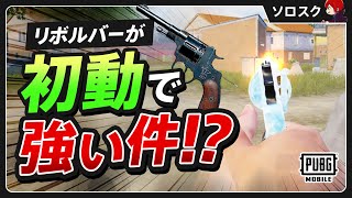 【PUBGMOBILE】ハンドガンの中でも不人気なリボルバーが初動で強かった件【PUBGモバイル】