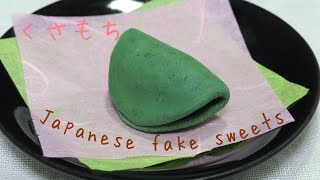 スイーツデコ♪和菓子シリーズ＊草餅を作りました♪( ´▽｀)  ＊japanese fake sweets＊KUSAMOCHI