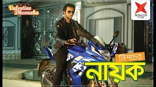 Nishachor Nayak  নিশাচর নায়ক  Apurba