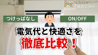 【温熱シュミレーション】エアコンはつけっぱなしの方がお得？快適？本格シュミレーターを使った電気代と光熱費の検証！｜山形｜注文住宅