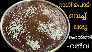 റാഗി പൊടി ഉണ്ടെങ്കിൽ വെറും പതിനഞ്ച് മിനിറ്റിൽ ഹൽവ ഉണ്ടാക്കാം/Ragi Halwa Recipe/Ragi Recipe.