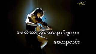 မမလီဆာလိုင်ဇာရောက်ဖူးလား - ဇေယျာလင်း