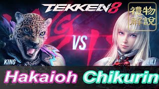 【禮物解說】鐵拳8 ▰  Hakaioh (King) Vs Chikurin (Lili) ▰ Tekken 8