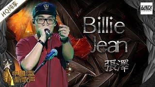 【纯享版】张泽《Billie Jean》《中国新歌声2》第8期 SING!CHINA S2 EP.8 20170901  [浙江卫视官方HD]