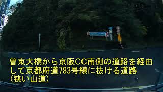 大津南郷宇治線と宇治田原大石東線を結ぶ狭い山道(京阪CC経由)