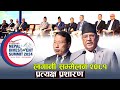लगानी सम्मेलन २०८१ l  Nepal Investment Summit 2024 LIVE