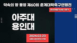 통영 춘계대학축구ㅣ아주대 vs 용인대ㅣ한산대첩기 8강 1경기ㅣ산양스포츠파크 4구장ㅣ약속의 땅 통영 제60회 춘계대학축구연맹전ㅣ24.02.23