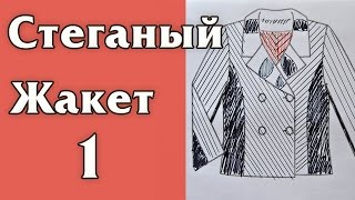 Стеганый жакет из кусочков, часть 1, Выкройка, Пэчворк. Burda 8-2011#143