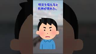 【意味がわかると怖い話】願いを叶える死神　#Shorts