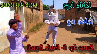 દિવાળી ડોહલી ની ભુરે બગાડી| bhurocomedy|gujaraticomedy |bccomedy