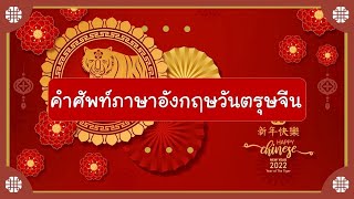 Chinese New Year🧧 มาเรียนรู้คำศัพท์ภาษาอังกฤษวันตรุษจีนกันค่ะ