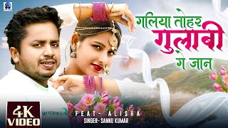 Galiyan Tohar Gulabi | गलिया ताेहर गुलाबी | Sannu Kumar Maithili Song 2024 | Maithili Song