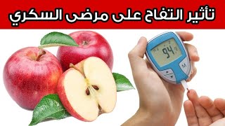 هل التفاح مفيد أم مضر لمرضى السكري؟