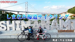 【ロードバイク しまなみ海道】2022.GW旅Vol.3 しまなみ海道サイクリング往路編