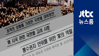 기무사, 첫 촛불 직후부터 '계엄 검토했다'…또 다른 문건