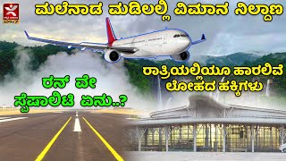 Shivamogga Airport | ಉದ್ದದ ರನ್ ವೇ, ನೈಟ್ ಲ್ಯಾಂಡಿoಗ್ ಸೌಲಭ್ಯದಿಂದ ಏನೆಲ್ಲಾ ಲಾಭ..?