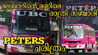 രാത്രിയുടെ ഉടയോൻ പീറ്റേഴ്സിൻ്റെ വിജയകഥ| STORY OF PETERS| PRIVATE BUS YOUTUBE