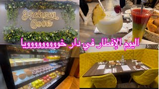 إفطار اليوم في دار خوووويا 😍 عند هشام كوك 😍 باولاد فايت 😘 كلش بنين وجميل و رخيس