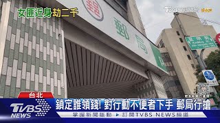 鎖定誰領錢! 對行動不便者下手 郵局行搶｜TVBS新聞 @TVBSNEWS01