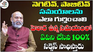 హోర ఉన్న సమయంలో ఏపని చేసిన 100% సక్సెస్ సాధిస్తారు | Dharma Sandehalu By Nanaji Patnaik # 276 | DT