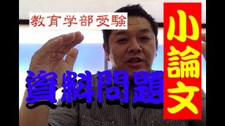 ＜推薦・AO入試対策002＞教育学部受験者必見！資料問題の小論文対策【２０１８年宮城教育大学教育学部推薦入試】