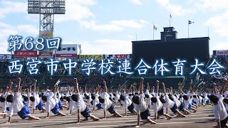 【2024中連体】第68回 西宮市中学校連合体育大会