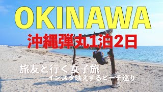 沖縄弾丸1泊2日　旅友と行く女子2人旅でインスタ映えするビーチ巡り🤳冬旅2020