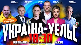 💙💛Україна x Уельс | За Україну та ЗСУ! Вболіваємо за збірну РАЗОМ