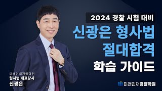 [미래인재경찰학원_신광은] 2024 대비 신광은 형사법 학습 가이드