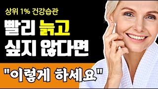 빨리 늙고 싶지 않다면 가장 먼저 '이렇게' 하세요! (미국 상위 1% 부자들의 7가지 건강 습관)