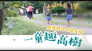 親子旅遊！一童趣高樹｜高樹大路關好讚站-石獅公傳奇、可可DIY、親子同樂DIY、幸福莊園庭院民宿