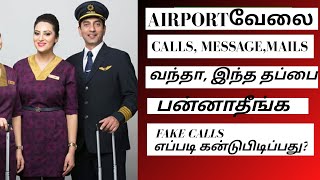 AIRPORT JOB MAIL,CALL,MESSAGE, வந்த இந்த தப்பை பன்ணாதிங்க FAKE CALLS எப்படி கன்டுபிடிப்பது. #AIRPORT