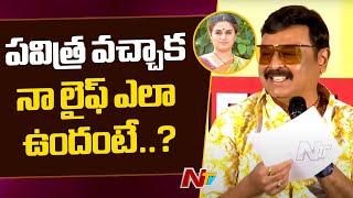 పవిత్ర వచ్చాక నా లైఫ్ ఎలా ఉందంటే..?: Senior Actor Naresh | Ntv