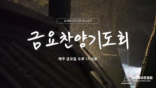 [남세종시민교회] 2024년 11월 15일 | 금요찬양기도회 | 동준권 목사