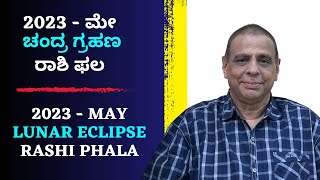 2023 ಮೇ - ಚಂದ್ರ ಗ್ರಹಣ - ರಾಶಿ ಫಲ - ಶ್ರೀ ಸಚ್ಚಿದಾನಂದ ಬಾಬು ಗುರೂಜಿ - 01/05/2023