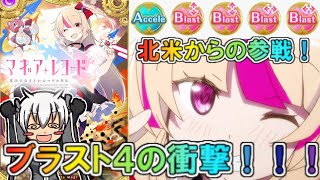 【マギアレコード】カルフォルニアの魔法少女アシュリー！！驚異のブラストディスク4枚はぶっ壊れ登場！？【ゆっくり実況】【マギレコ】