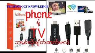 phone နဲ့ TV ဘယ်လိုချိတ်ဆက်မလဲ Mira screen how  to connect TV