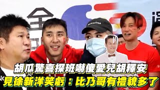 胡瓜驚喜探班《全明星3》嚇傻愛兒胡釋安　見徐新洋笑虧：比乃哥有禮貌多了│ Vidol.tv