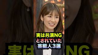 実は共演NGとされていた芸能人3選#shorts #共演ng