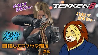 【獣Vtuber】ただ鉄拳やりたいだけの三十路 TEKKEN8ランクマ配信 #5【獅邑テッド #Vtuber #TEKKEN8 #鉄拳8】